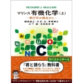マリンス有機化学(上) 学び手の視点から