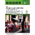 新英語教育2024年5月号 (657号)