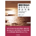 個別行政法の要件事実と訴訟実務 行政法各論における攻撃防御の構造