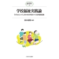 学校福祉実践論 (44) 子どもにとってしあわせな学校をつくる多職種協働