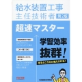 給水装置工事主任技術者超速マスター 第2版