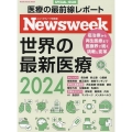 ニューズウィーク日本版特別編集 世界の最新医療2024 MEDIA HOUSE MOOK