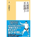 〈新書〉大相撲の不思議3