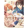 くちべた食堂 4 BEAM COMIX