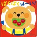 ぱくぱく はーい!