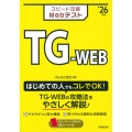 スピード攻略Webテスト TG-WEB'26年版
