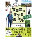 NHK にっぽん百低山 吉田類の愛する低山30 二合目