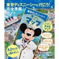 東京ディズニーシーに行こう! 完全準備ガイド 大きなマップつき