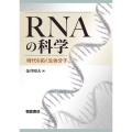 RNAの科学 時代を拓く生体分子