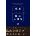 教養としての臨床心理学85