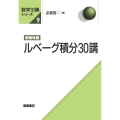 新装改版 ルベーグ積分30講
