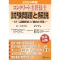 コンクリート主任技士試験問題と解説 2024年版