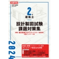 2級建築士 設計製図試験課題対策集 令和6年度版