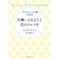 ブリジャートン家外伝3 大嫌いなあなたと恋のワルツを