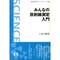 みんなの放射線測定入門