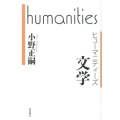 ヒューマニティーズ 文学