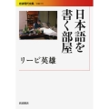 日本語を書く部屋