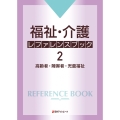 福祉・介護レファレンスブック2―高齢者・障害者・児童福祉