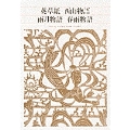 新編 日本古典文学全集78・英草紙/西山物語/雨月物語/春雨物語