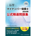 マイナンバー保護士認定試験 公式精選問題集