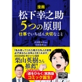 【漫画】松下幸之助 5つの原則 仕事でいちばん大切なこと