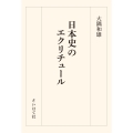 日本史のエクリチュール