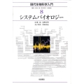 システムバイオロジー