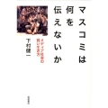 マスコミは何を伝えないか メディア社会の賢い生き方