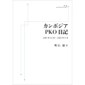 カンボジアPKO日記 1991年12月～1993年9月