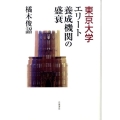 東京大学 エリート養成機関の盛衰