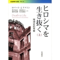 ヒロシマを生き抜く 上 精神史的考察