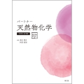 パートナー天然物化学[電子版付](改訂第4版増補)