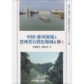 中国・淮河流域と貴州省石漠化地域を歩く