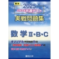 2025 大学入学共通テスト 実戦問題集 数学II・B・C