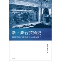 新・舞台芸術史 劇場芸術の境界線から読み解く