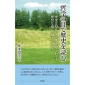 哲学の目で歴史を読む 歴史を知ることの無力感、それでも歴史を通じて知りたいこと