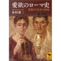 愛欲のローマ史 変貌する社会の底流