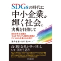 SDGsの時代に中小企業が輝く社会の実現を目指して 日本の中小企業のサステナビリティ経営の実践とドイツ中小企業からの学び