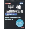 甲種危険物取扱者超速マスター 第2版 最短合格