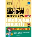 事業をサポートする知的財産実務マニュアル 第2版