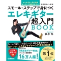 エレキギター超入門BOOK スモール・ステップで身につく