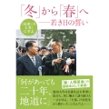 『民衆こそ王者』に学ぶ 「冬」から「春」へ 若き日の誓い