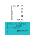 経済学の余白