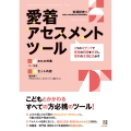 愛着アセスメントツール 4つのステップで愛着の問題を分析し個別の支援に活かす