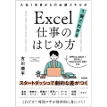 Excel仕事のはじめ方 入社1年目からの必須スキルが1冊で