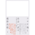コロナ禍と出会い直す 不要不急の人類学ノート