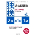 独検過去問題集2024年版<2級・準1級・1級>