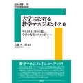 大学における教学マネジメント2.0 (18巻)