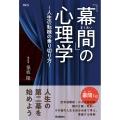 「幕間」の心理学 ―人生の転機の乗り切り方―