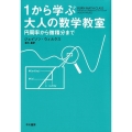 1から学ぶ大人の数学教室 円周率から微積分まで